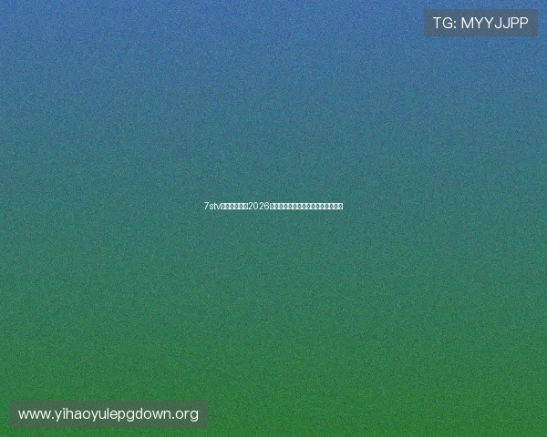 7stv娱乐深度报道2026世界杯明星球员表现与精彩比赛回顾