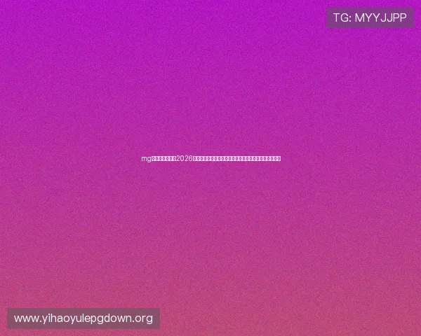 mg娱乐电子网站：2026世界杯比赛精彩瞬间集锦，回顾经典进球与关键时刻分析
