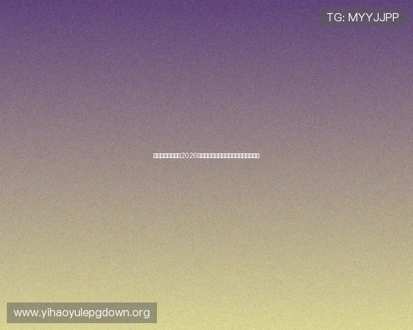 儒意娱乐为你解读2026世界杯赛场上的战术变化与球队战略布局 儒意娱乐为你解读2026世界杯赛场上的战术变化与球队战略布局