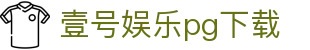 壹号娱乐pg下载|壹号娱乐中国官网 - (中国)博尔塔拉壹号娱乐pg下载科技有限公司欢迎您